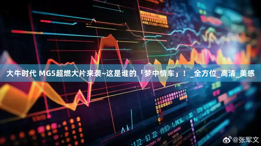 大牛时代 MG5超燃大片来袭~这是谁的「梦中情车」！_全方位_高清_美感