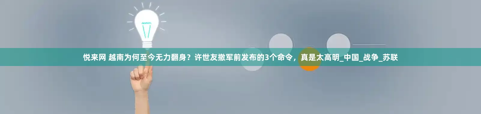 悦来网 越南为何至今无力翻身？许世友撤军前发布的3个命令，真是太高明_中国_战争_苏联