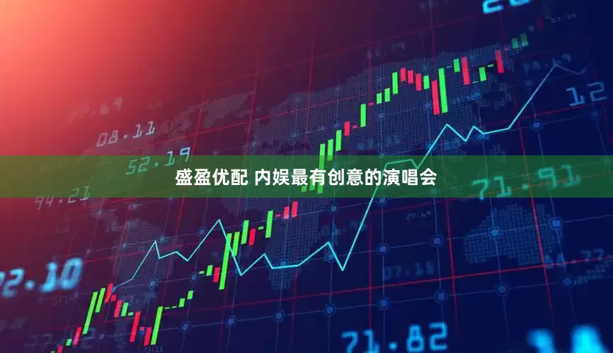 盛盈优配 内娱最有创意的演唱会
