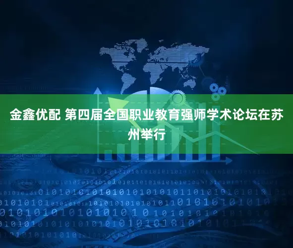 金鑫优配 第四届全国职业教育强师学术论坛在苏州举行