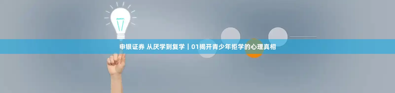 申银证券 从厌学到复学｜01揭开青少年拒学的心理真相