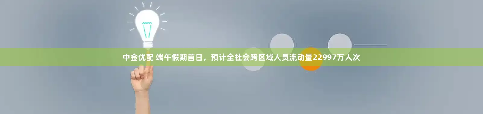 中金优配 端午假期首日，预计全社会跨区域人员流动量22997万人次