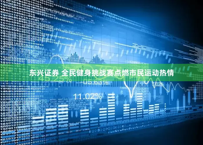 东兴证券 全民健身挑战赛点燃市民运动热情