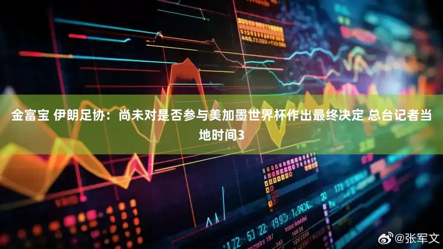 金富宝 伊朗足协：尚未对是否参与美加墨世界杯作出最终决定 总台记者当地时间3